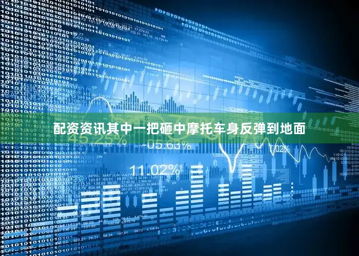 配资资讯其中一把砸中摩托车身反弹到地面