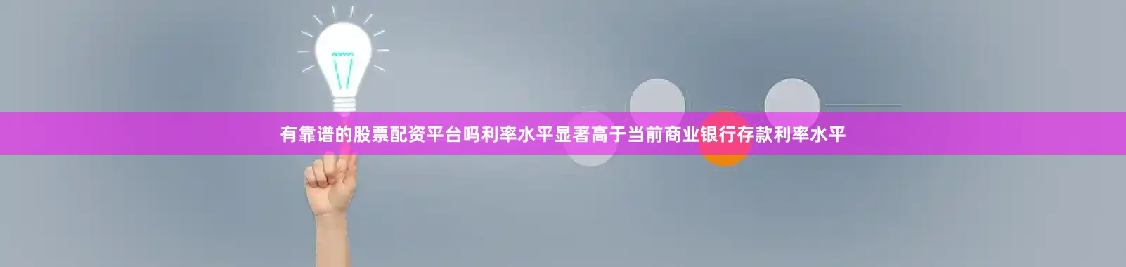 有靠谱的股票配资平台吗利率水平显著高于当前商业银行存款利率水平