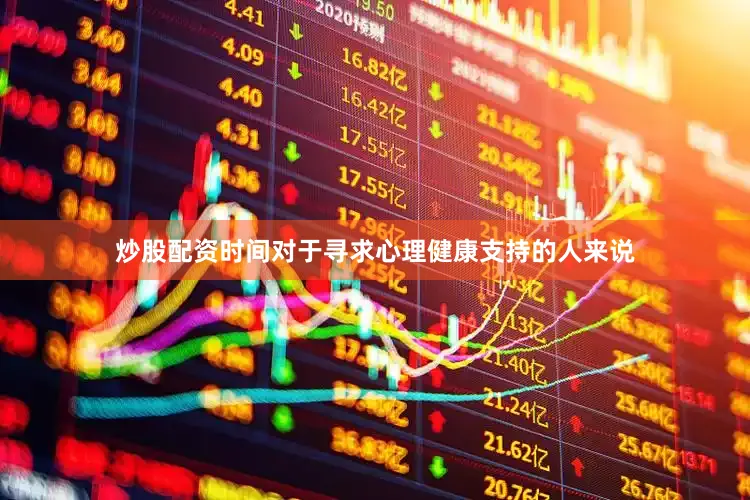 炒股配资时间对于寻求心理健康支持的人来说