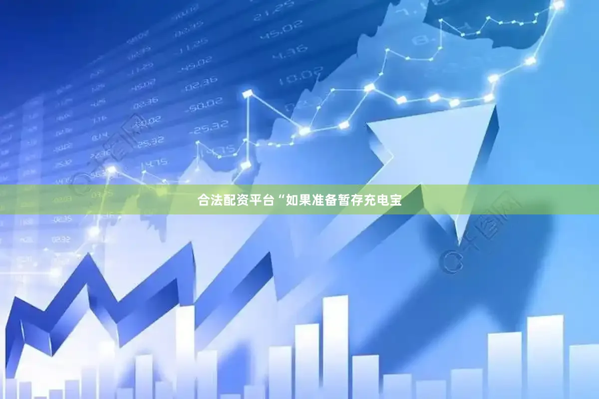 合法配资平台“如果准备暂存充电宝