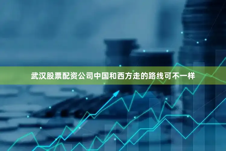 武汉股票配资公司中国和西方走的路线可不一样