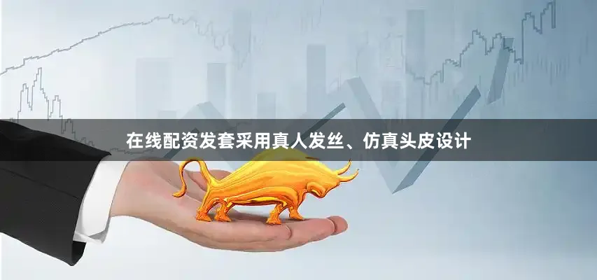 在线配资发套采用真人发丝、仿真头皮设计