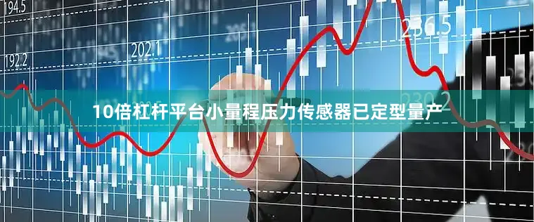 10倍杠杆平台小量程压力传感器已定型量产