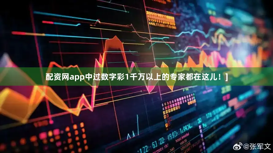 配资网app中过数字彩1千万以上的专家都在这儿！]