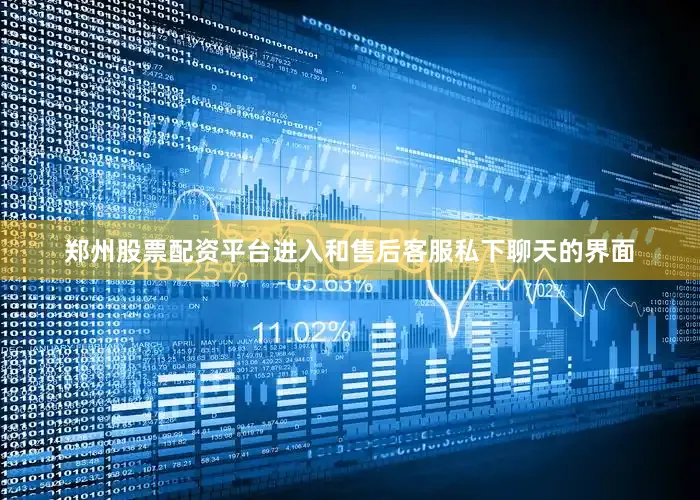 郑州股票配资平台进入和售后客服私下聊天的界面
