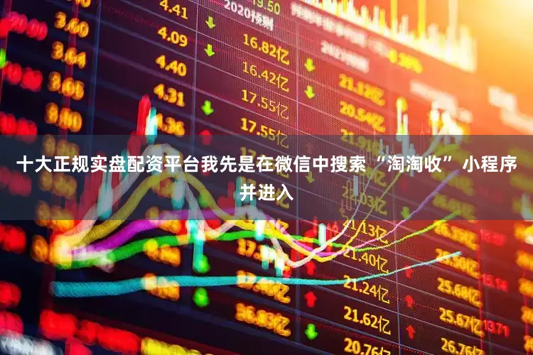十大正规实盘配资平台我先是在微信中搜索 “淘淘收” 小程序并进入