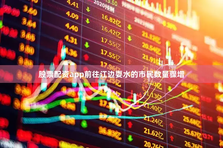 股票配资app前往江边耍水的市民数量骤增