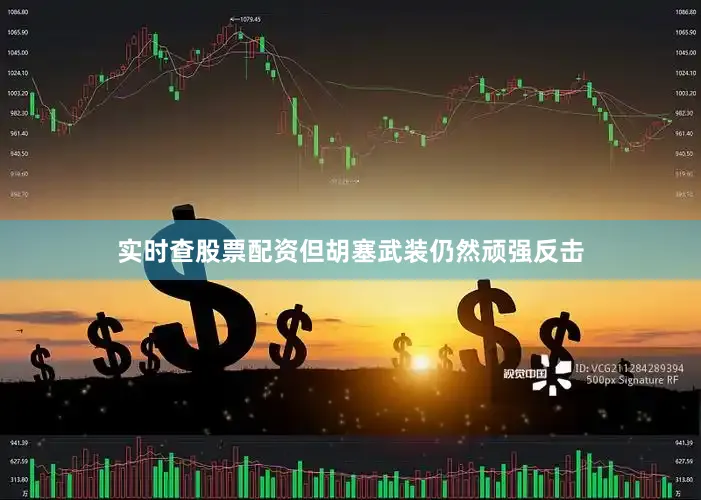 实时查股票配资但胡塞武装仍然顽强反击