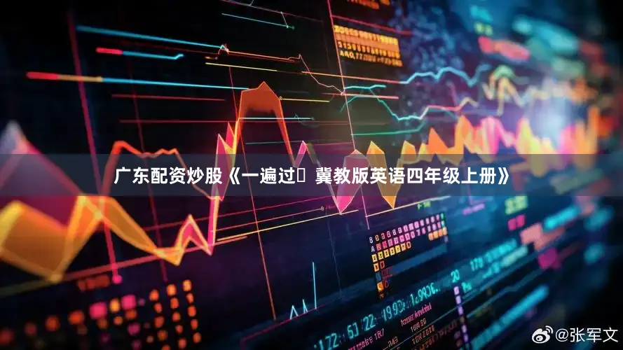 广东配资炒股《一遍过・冀教版英语四年级上册》