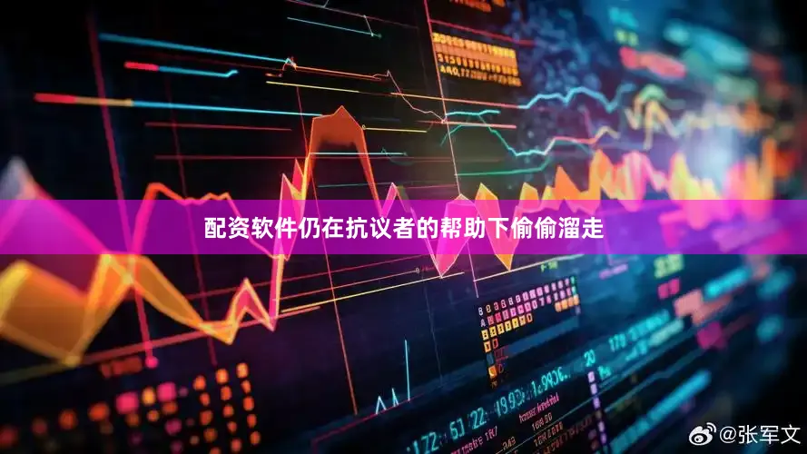 配资软件仍在抗议者的帮助下偷偷溜走