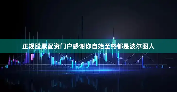 正规股票配资门户感谢你自始至终都是波尔图人