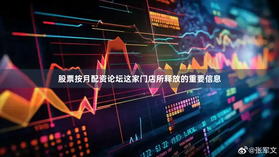 股票按月配资论坛这家门店所释放的重要信息