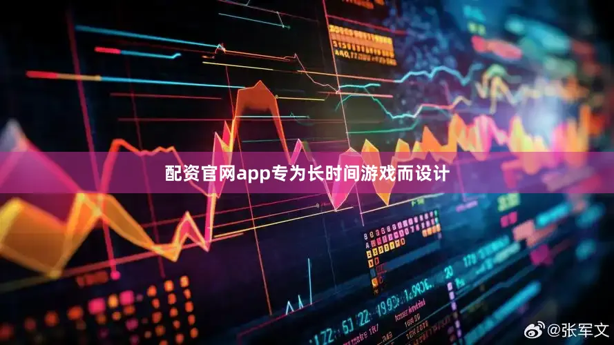 配资官网app专为长时间游戏而设计
