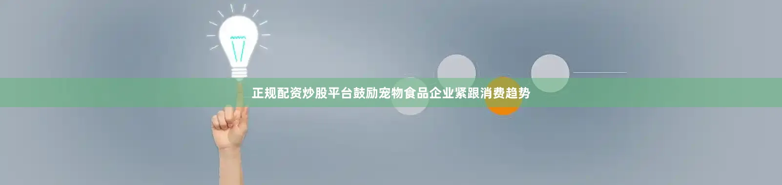 正规配资炒股平台鼓励宠物食品企业紧跟消费趋势
