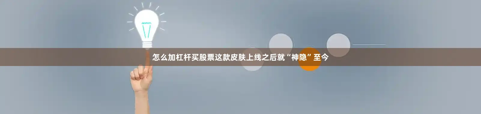 怎么加杠杆买股票这款皮肤上线之后就“神隐”至今