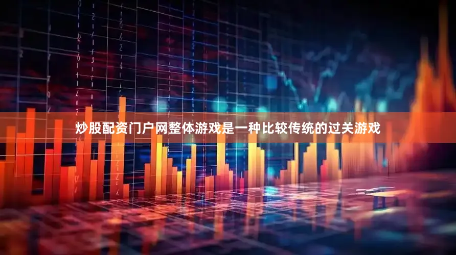 炒股配资门户网整体游戏是一种比较传统的过关游戏