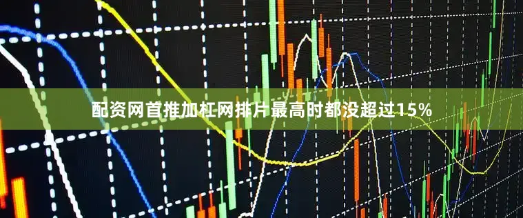 配资网首推加杠网排片最高时都没超过15%