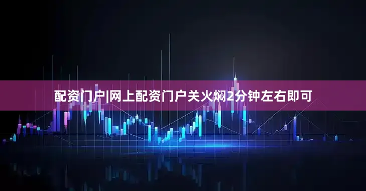 配资门户|网上配资门户关火焖2分钟左右即可