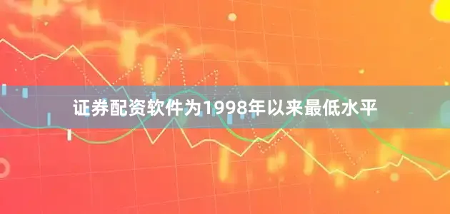 证券配资软件为1998年以来最低水平