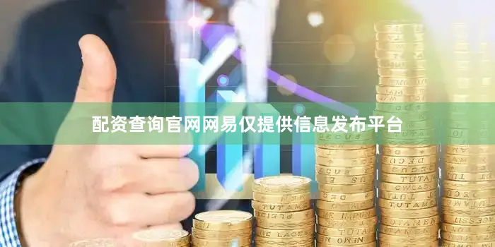 配资查询官网网易仅提供信息发布平台